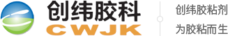 莞市创纬胶粘剂科技有限公司